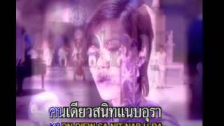 คนเดียวในดวงใจ - ปุ้ม อรวรรณ เย็นพูนสุข