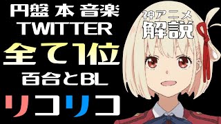 【アニメ】夏アニメ「リコリス・リコイル」が凄すぎる★百合×BL,円盤,本,音楽,Twitter全て1位を総なめリコリコ解説！