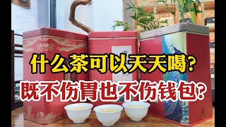 什么茶可以天天喝？既不伤胃也不伤钱包？茶老板良心推荐