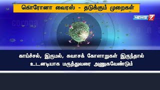 Corona Virus | கொரோனா வைரஸ் பாதிப்பின் அறிகுறிகள் என்ன? நம்மை தற்காத்துக்கொள்வது எப்படி? | China