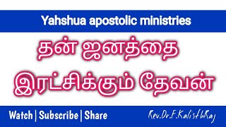 #yahshua தன் ஜனத்தை இரட்சிக்கும் தேவன்!#kalisthraj #shortvideo#shortsvideo#yeshua#Shorts#short#yah