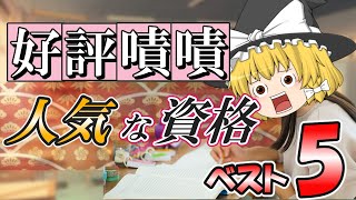 【ゆっくり解説】好評嘖嘖☆人気な資格ベスト5【資格】