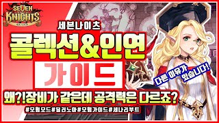 [광고][세븐나이츠]왜!?!?!? 장비가 같은데 공격력 차이가 나는거죠? 계정 장비 콜렉션과 인연은 필수필수 필수입니다!!!