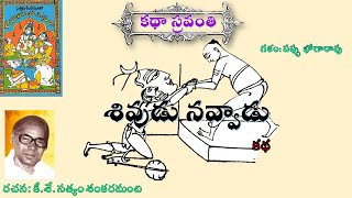 అమరావతి కథలు శివుడు నవ్వాడు సత్యం శంకరమంచి |Sivudu Navvadu|  Satyam Sankaramanchi #kathasravanthi