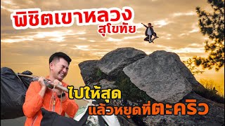 พิชิต เขาหลวง สุโขทัย ⛰ ไปให้สุด แล้วหยุดที่ตะคริว