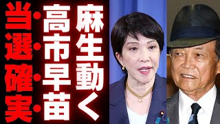 【麻生太郎が遂に動く】高市早苗に勝機到来か…党内で噴出する反発とその裏事情を徹底解説【総裁選2024】