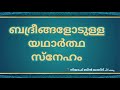 ബദ്രീങ്ങളോടുള്ള സ്നേഹം ബദ്രീങ്ങൾക്കെതിരായിട്ടോ.. ❓