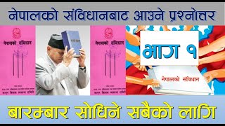 नेपालकाे संविधानबाट बारम्बार साेधिने अतिमहत्वपूर्ण नमुना प्रश्नाेत्तर २०० वटा भाग १ सबैका लागिPSC GK