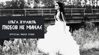 Ольга Журавель - Любов не минає (Official Music Video)