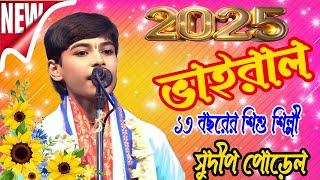 2025 সালের ভাইরাল 13 শিশু শিল্পী | Sudeep poriyal Kirtan 2025 |#highlights |#kirtan |#views |#song