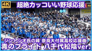 超絶カッコいい野球応援曲「青のプライド」八千代松陰バージョン この応援見ているだけで泣けてくる！スタンドの青春をなんだか感じる（千葉県高校野球応援2024）