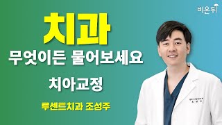 [치과] 무엇이든 물어보세요 라미+치아교정 / 루센트치과 조성주