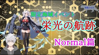 【戦艦少女R】栄光の航跡－Normal－【限定海域イベ】