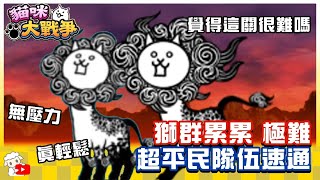 Battle Cat - Lots O' Lion (Deadly) Cow Maniac 🔥 にゃんこ大戦争 貓咪大戰爭