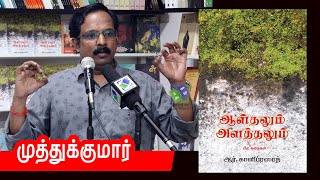 Muthukumar speech | ஆர். காளிப்ரஸாத் - ஆள்தலும் அளத்தலும் | முத்துக்குமார்