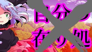 【ゆっくり茶番劇】東方天竜記　十話『早苗VS波綾』