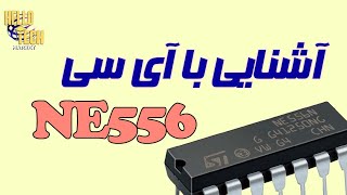 آشنایی با آی سی ne556: مشابه آی سی ne555 با یه فرق کوچک