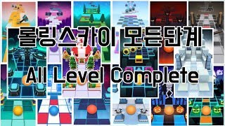 롤링스카이 모든 단계 모음 / 보너스 1~2 \u0026 1~14 ( Rolling sky All Levels complete ! ) - 하늘이