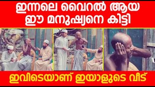 ഇന്നലെ വൈറൽ ആയ ഈ മനുഷ്യനെ കിട്ടി ഇവിടെയാണ് ഇയാളുടെ വീട് | islamic miracles