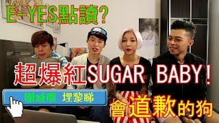 FFx-SUGAR BABY爆紅原因? E-YES都讀錯!會道歉的狗兒 :圍威喂埋黎睇 #2