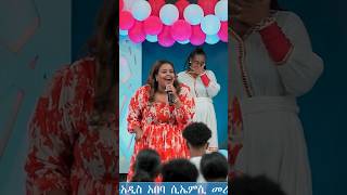 #መአዛ እና መክሊት በአንድ መድረክ#New Mezmur singer mekelit\u0026singer meaza