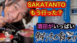 酒田のSAKATANTOもう行きましたか？