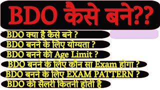 BDO कैसे बने? || BDO की पॉवर‚ कार्य और वेतन || कौन होता है BDO ? कैसे मिलती है इस पोस्ट पर नौकरी ?