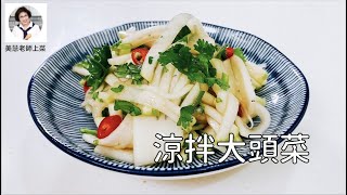 涼拌大頭菜，開胃下酒兩相宜（林美慧）