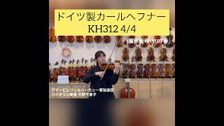 【売約済】ドイツ製バイオリン　カールヘフナー　KH312　4/4　449119（展示番号11187番）Sold out