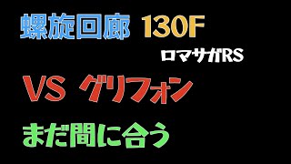 【ロマサガRS】螺旋回廊 130F 毒入れなしクリア