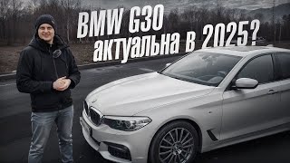 BMW 5 G30 какие минусы, актуальна в 2025?