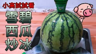 雪碧西瓜變冰淇淋!?[小高炒冰]