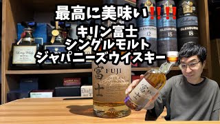 【ウイスキー】最高に美味いジャパニーズウイスキー🥃キリン富士シングルモルトジャパニーズウイスキー　#ウイスキー　#whisky  #ハイボール