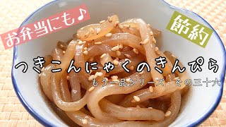 【簡単料理】お弁当のおかずに♪つきこんにゃくのきんぴら/レシピ/作り方/作り置き/常備菜【主婦の独り言】