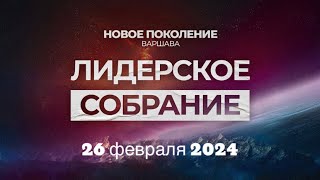 Лидерское собрание  26.02.2024