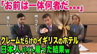 【海外の反応】「日本人留学生が来てからホテルがおかしい…？異常だ…！」クレームだらけのイギリスのホテルに日本人アルバイトを雇った結果、まさかの展開にw【感動】