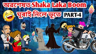 ভূতে নিবলৈ আহিছে চাকা লাকা বোম বোম😱😱/Assamese story/Comedy video/Vebela/Hadhu/Earning/Finance