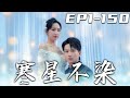 《寒星不染》第1~150集【高清完結合集】丨她有個如珠如寶的白月光，戀愛紀念日，他跟白月光在燭光晚餐！直到訂婚宴當天，他因爲白月光的電話取消了訂婚！我愛了他七年的心終于死了！#短剧 #逆袭 #嘟嘟剧场