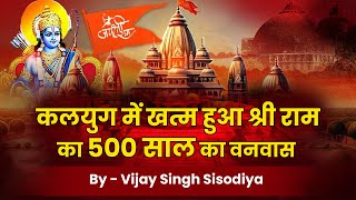 Ram Mandir संघर्ष की 500 साल की गाथा  || Ram Mandir Story || Ayodhya || Ram janam Bhumi