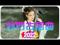 2022《破百万古风歌曲》近年最好听的古风歌曲合集 抖音 tik tok 热门的古风音乐 2022年最好听的古风歌曲合集 中國風流行歌 破百万的中国古风歌曲 中国古典歌曲