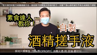 素食達人教你自製酒精搓手液！素做防疫用品！