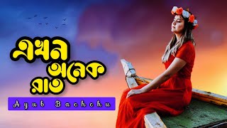 Ekhon Onek Raat (Ayub Bachchu) | এখন অনেক রাত। Mashuq Haque × Musharrat Aanchal - BROKEN HEART 💔