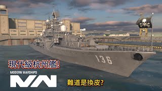 現代戰艦 杭州艦 現代級驅逐艦的現代化升級版|Modern Warships