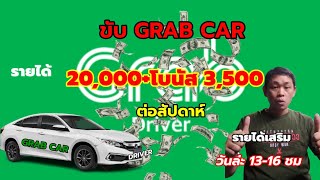 ขับ GRAB CAR(แกร๊บคาร์)อัพเดทรายได้ขับแกร๊บต่อสัปดาห์ แค่มีใจรักในการขับรถ ทุกคนสามารถทำได้