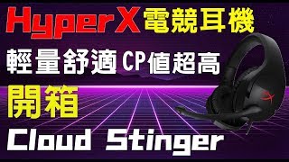 【德德開箱】電競耳機  CP值推薦超輕量舒適 HyperX Cloud Stinger 金士頓 開箱心得｜德德