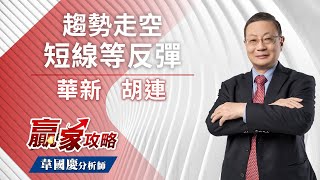 趨勢走空，短線等反彈｜贏家攻略 韋國慶分析師｜2022.09.29