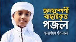 হৃদয়স্পর্শী বাছাইকৃত গজল || হুজাইফা ইসলাম কলরব || Bangla New Islamic Song 2021