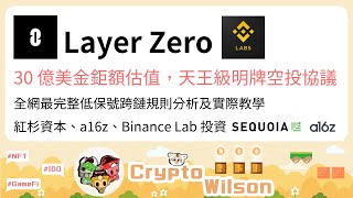 30 億美金鉅額估值，天王級明牌空投協議 #Layer Zero，跨 6 鏈、交互 8 協議，全網最完整低保號跨鏈規則分析及實際教學，紅杉資本、a16z、Binance Lab 投資