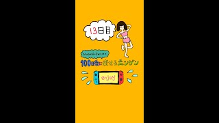 【毎日継続中！】ニンテンドースイッチで100日後に痩せるニンゲン〜13日目〜【宅トレ】