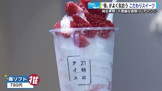 「２１時にアイス」が店名　ディナーのシメにおすすめスイーツ　さっぱりしながらクリーミー　広島市